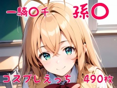 一騎〇千 孫〇 コスプレえっち