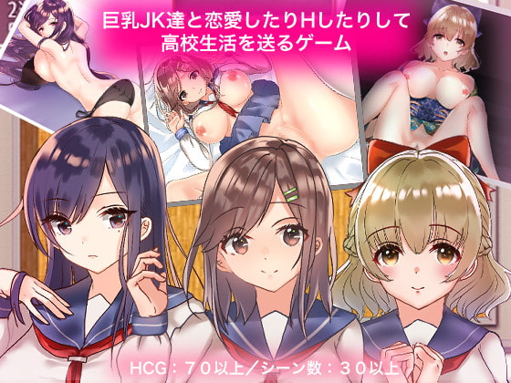 2020/12/04 [体験版]巨乳JK達と恋愛したりHしたりして高校生活を送るゲーム