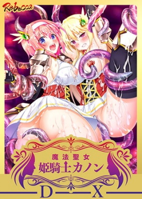 【DLsite限定版】魔法聖女 姫騎士カノン くっ殺せ！ 触手まみれの巨乳変身美少女戦士 デラックス版