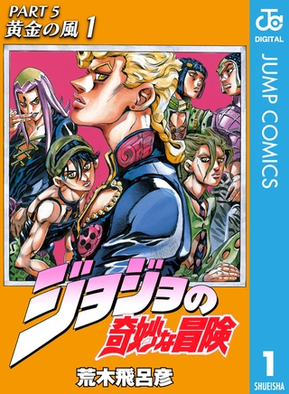 【ジョジョ】第5部を分かりやすくまとめてみた【解説】