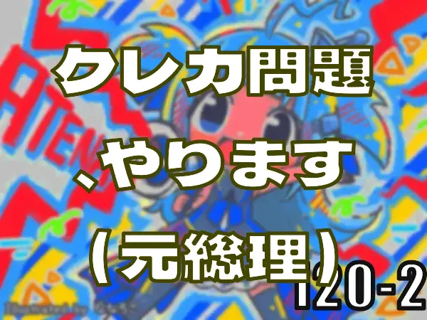 クレカ問題、やります（元総理）―皆のci-enまとめvol120-2