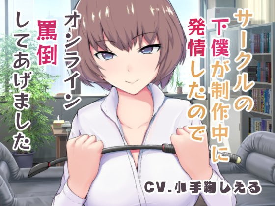 【2020年発売】小手鞠しえるさん出演の音声作品まとめ【全67作品】