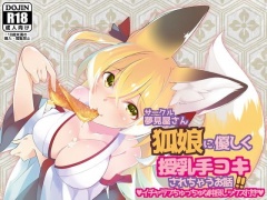 狐娘に優しく授乳手コキされちゃうお話!!