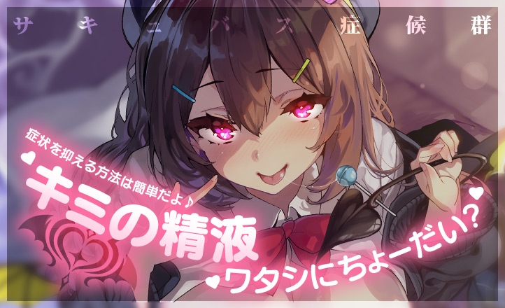 【おま○こシンドローム第三弾!!】大親友の幼馴染が淫魔化！？秘めていた欲望を全て開放して淫乱搾精!♥