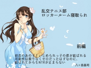 乱交テニス部ロッカールーム寝取られ -初恋のあの子といじめられっ子の僕が結ばれる可能性は限りなくゼロだったはずなのに、結ばれてからもNTRが止まらない(前編)