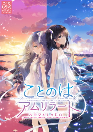 絶望的な状況から救い出してくれたのは美少女でした『ことのはアムリラート』レビュー
