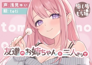 【おねショタ】友達のお姉ちゃんと二人きりで【CV.浅見ゆい】