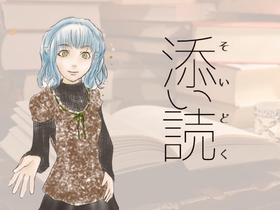 全年齢向け音声作品『添い読』で新しい読書を