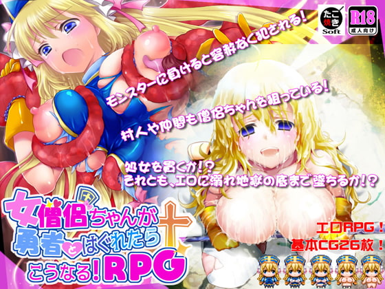 【予告作品の紹介】　女僧侶ちゃんが勇者とはぐれたらこうなる!RPG