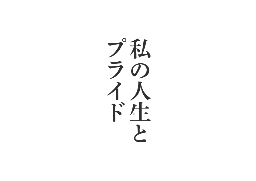 「前向きにプライドをもって」という名言