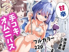 甘辛手コキオムニバス