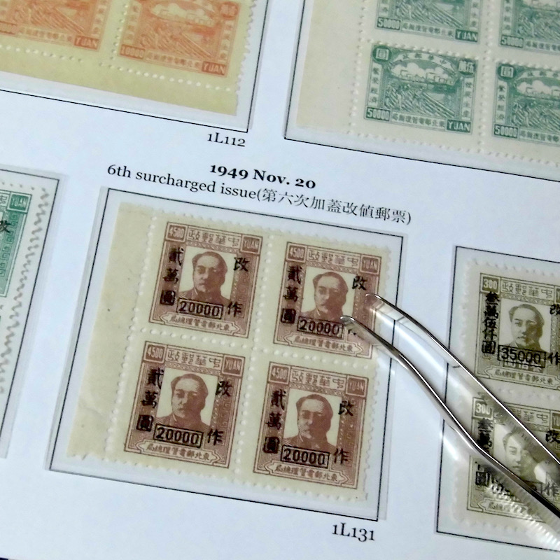 【続き】中国共産党支配地域の切手