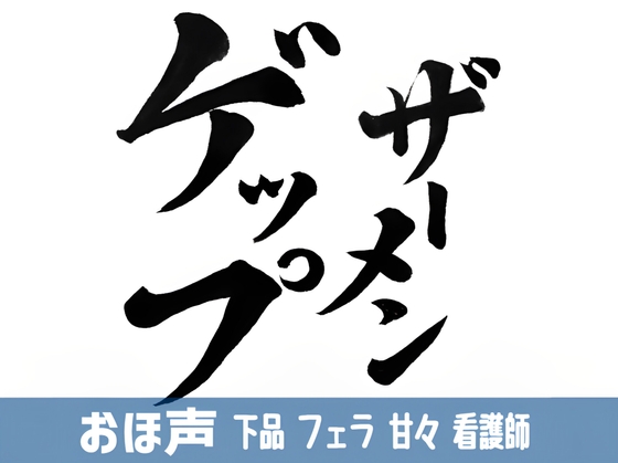 【ゲップ】闇鍋オススメ音声作品まとめ