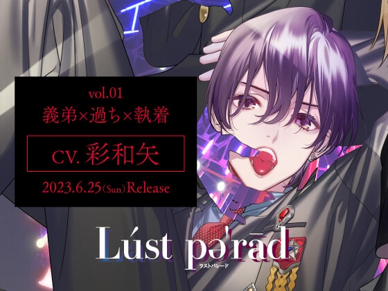 【義弟×過ち×執着】Lúst pəˈrād (ラストパレード)vol.01【彩和矢】