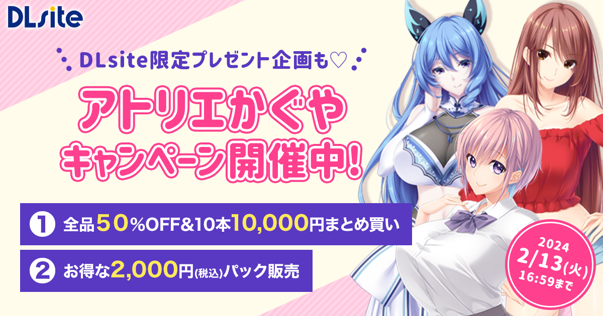 【アトリエかぐやBARE＆BUNNY10周年キャンペーン】割引＆まとめ買い＆トークキャンペーン！