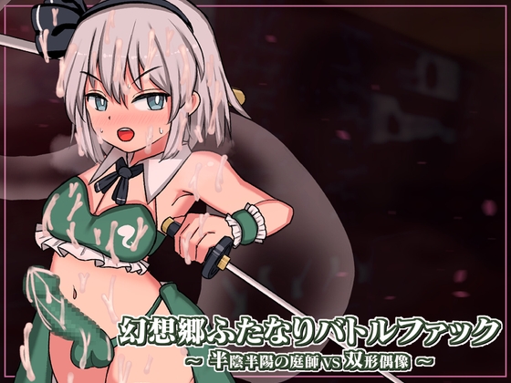 強烈なモチーフのゲームだぁ……【幻想郷ふたなりバトルファック ～ 半陰半陽の庭師VS双形偶像】
