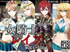 女騎士レイプ #001～004 総集編