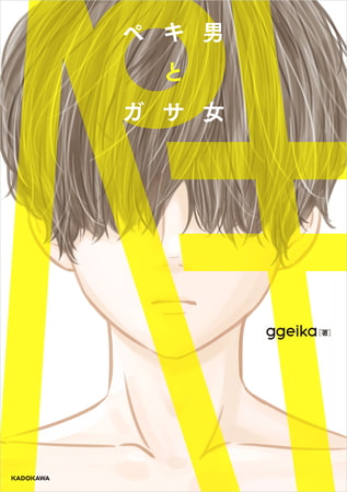 コミュニケーション大事！『ペキ男とガサ女』を読んだので語ります