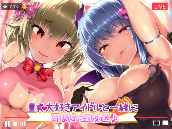 耳舐めアイドル再び。