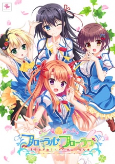 フローラル・フローラブ アペンドシナリオ
