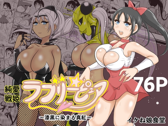【男性向け新着】純愛戦姫ラブリーピュア2（戦闘エロ 丸呑み 悪堕ち 人体改造）