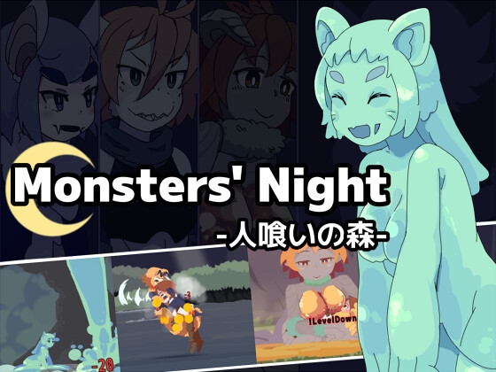 抜けた作品１０１「Monsters' Night -人喰いの森-」