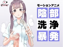 陰部洗浄暴発 モーションアニメ【Android版】