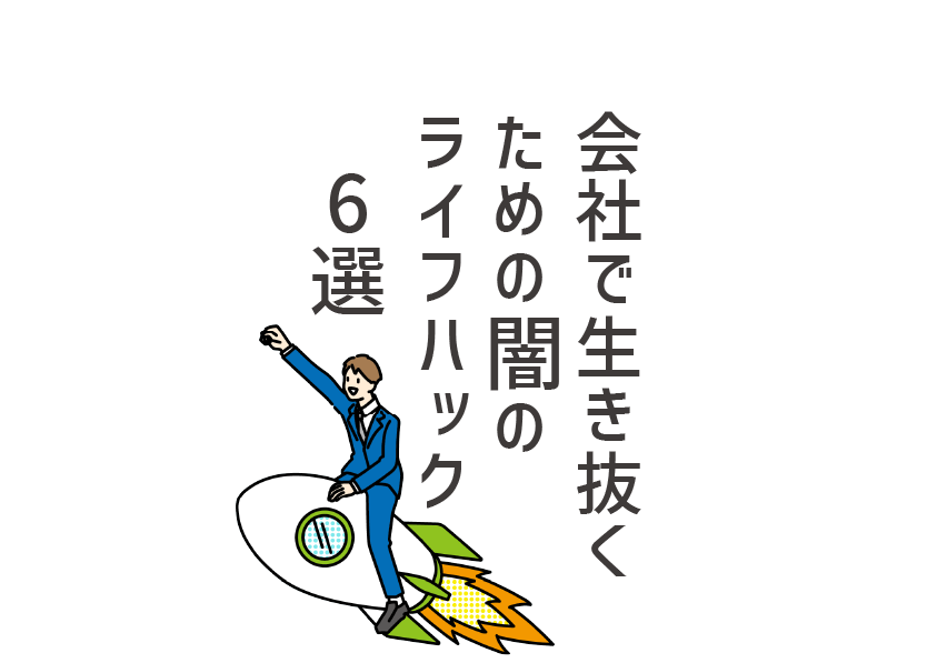 会社で生き抜くための闇のライフハック6選