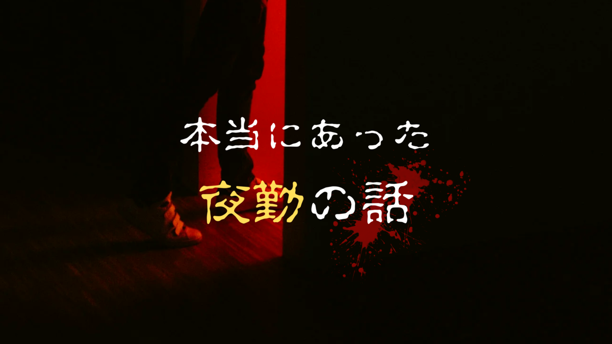 本当にあった、夜勤の話。