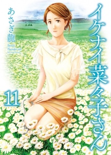 イケナイ菜々子さん（11）