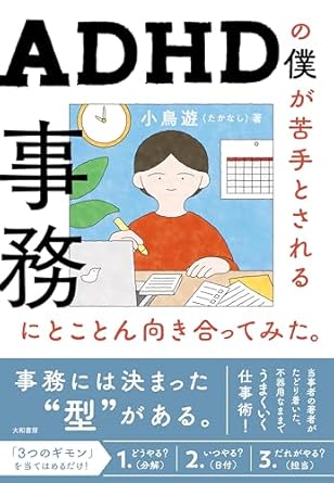 はじめてオフィス仕事をする人におすすめ「ADHDの僕が苦手とされる事務にとことん向き合ってみた。」