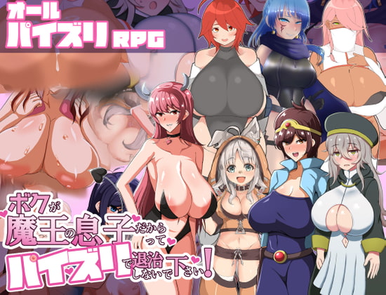 2021/09/18 [体験版]ボクが魔王の息子だからってパイズリで退治しないで下さい!