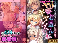 ヤリ欲お盛んギャルズの本 ～ぐっぽりハメ喰うとエッチに喘ぎ狂う～【超合本シリーズ】