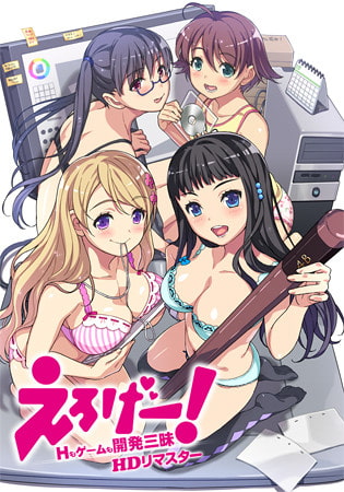 ★スカトロ★【CLOCK UP】えろげー！ ～Hもゲームも開発三昧～ （HDリマスター）
