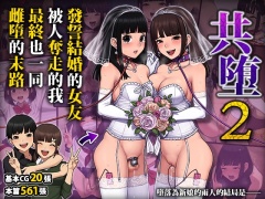 共墮2～發誓結婚的女友被人奪走的我最終也一同雌墮的末路～