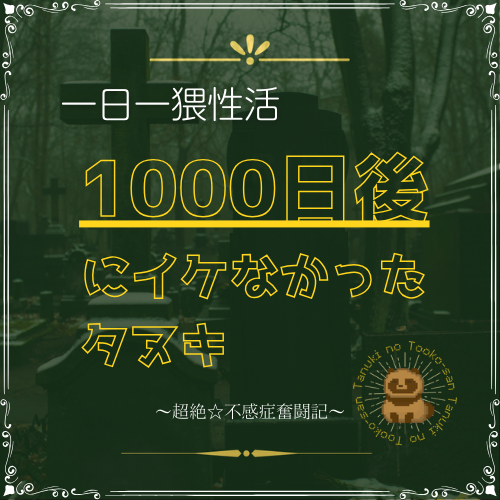 【一日一猥性活】1000日後にイケなかったタヌキ【超絶☆不感症奮闘記】