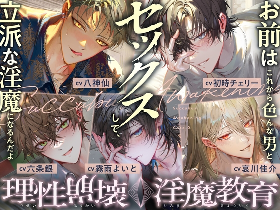 【理性崩壊♦️淫魔教育】Case.0