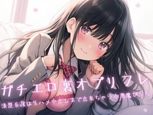 ガチエロ裏オプリフレ〜清楚系JKは生ハメ中出しまで出来ちゃう小悪魔びっち〜