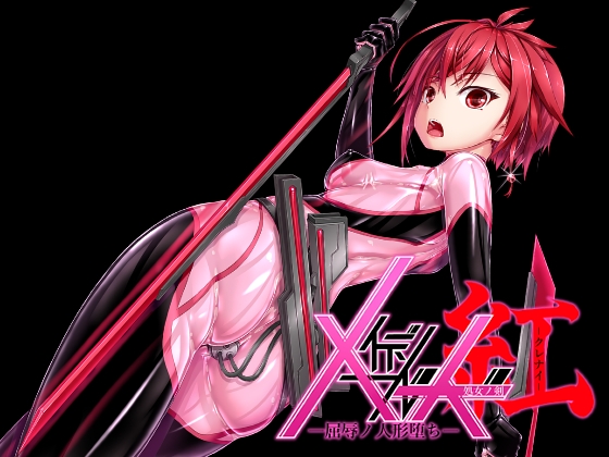 メイデンブレード紅-屈辱ノ人形-    #妄想美術部
