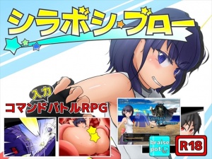 シラボシブロー