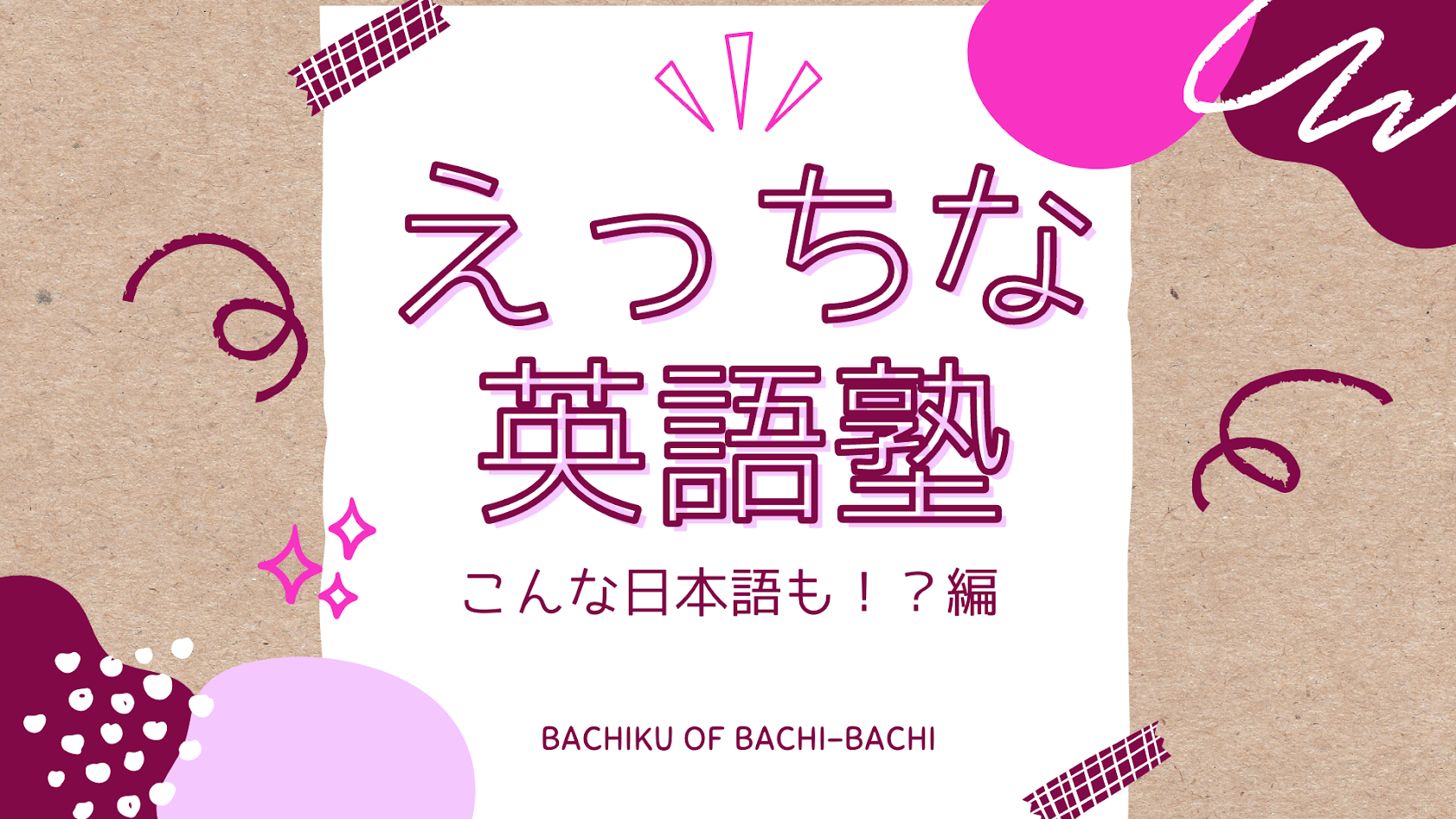 えっちな英語塾～こんな日本語も！？編～