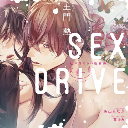 【感想】SEX DRIVE ～私の気だるい教育係・貴瀬一粋～