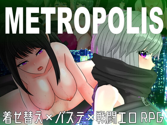 [戦闘エロ]個人的同人ゲームまとめ　＆METOROPOLIS感想