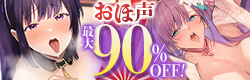 【セール】おほ声作品が最大90％off！？！？【音声・マンガ】