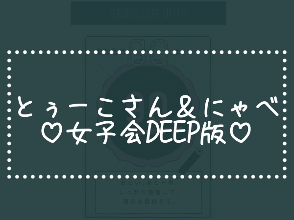 とぅーこさん対談♡女子会DEEP版♡