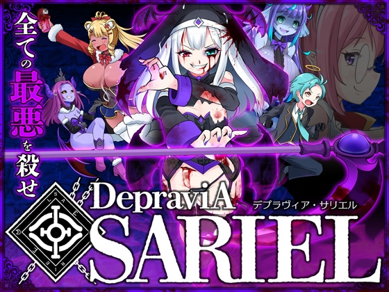 エログロ横スクロールアクションゲーム「DepraviA-SARIEL」