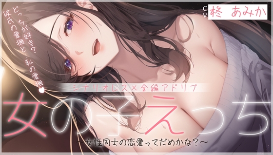 女性の私が初めて聴く百合音声作品「女の子えっち ～女性同士の恋愛ってだめかな?～」を聴きました。