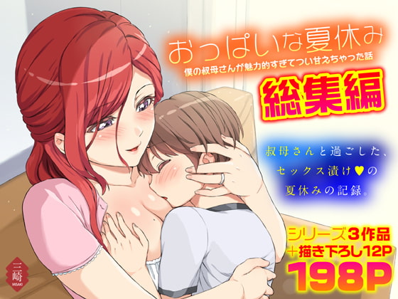 [私の思い出の同人作品] 第186話 おっぱいな夏休み