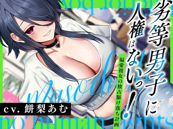 【今週発売のマゾ向け💚】劣等遺伝子男性排除世界でマゾ偏愛彼女に精神支配される駆け落ち逃避行…。ほか