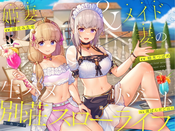 【予告作品】【隠語・喘ぎ声】姫妻&メイド妻の生ハメリゾート 別荘スローライフ